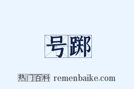 号踯是什么意思的图片